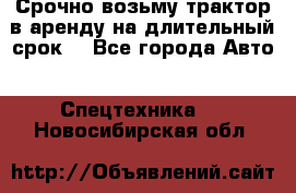Срочно возьму трактор в аренду на длительный срок. - Все города Авто » Спецтехника   . Новосибирская обл.